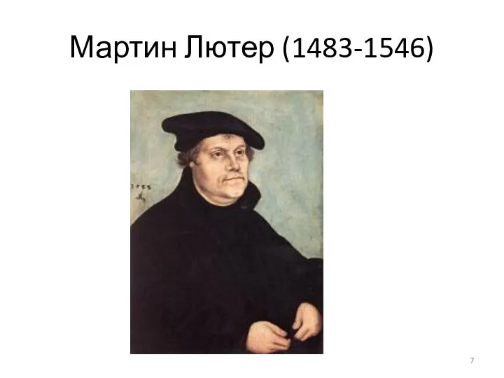 Мартин Лютер (1483-1546)