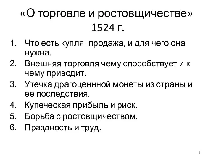 «О торговле и ростовщичестве» 1524 г. Что есть купля- продажа, и для