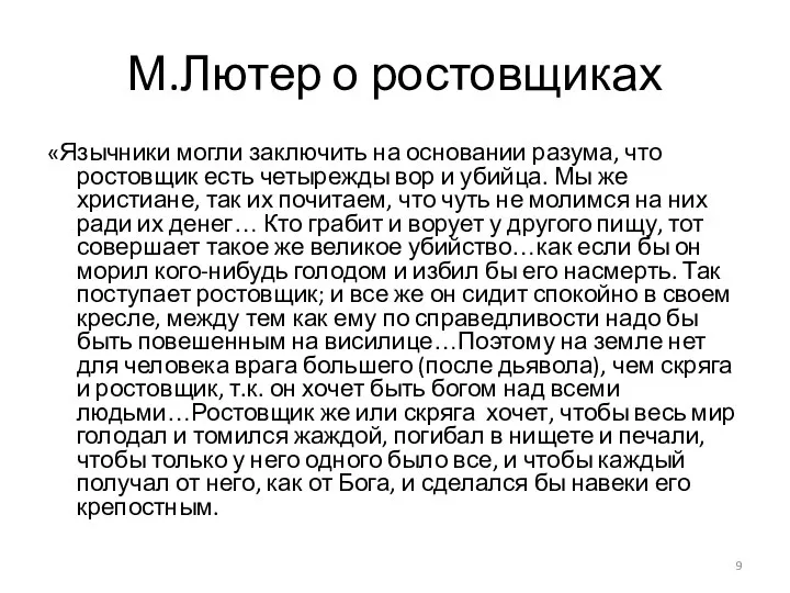 М.Лютер о ростовщиках «Язычники могли заключить на основании разума, что ростовщик есть