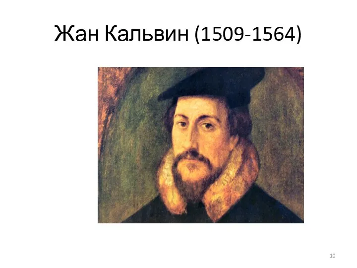 Жан Кальвин (1509-1564)