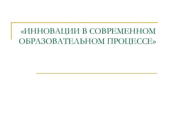 Инновации в современном образовательном процессе