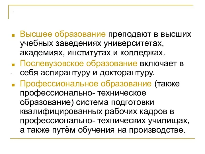 . Высшее образование преподают в высших учебных заведениях университетах, академиях, институтах и