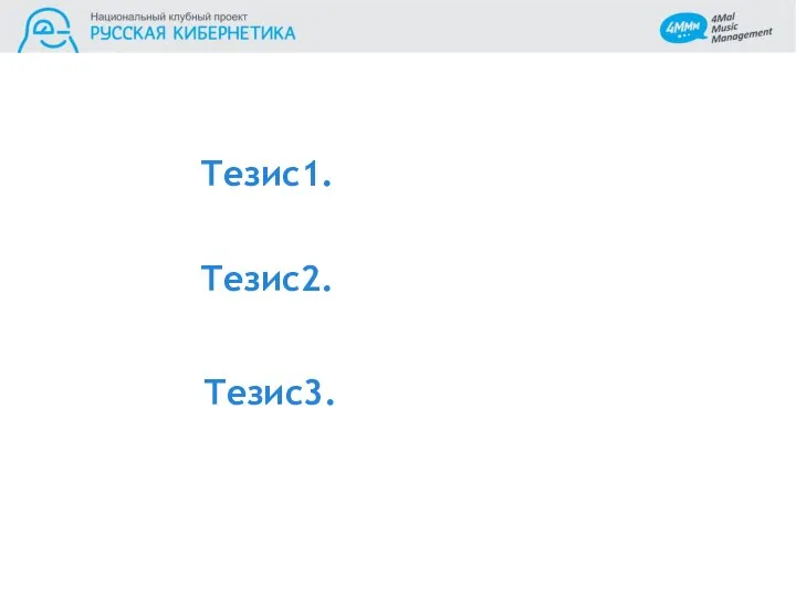 Тезис1. Тезис2. Тезис3.