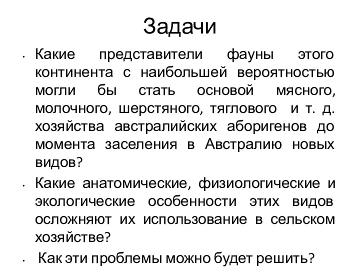 Задачи Какие представители фауны этого континента с наибольшей вероятностью могли бы стать