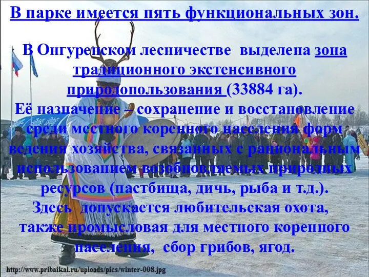 В парке имеется пять функциональных зон. В Онгуренском лесничестве выделена зона традиционного