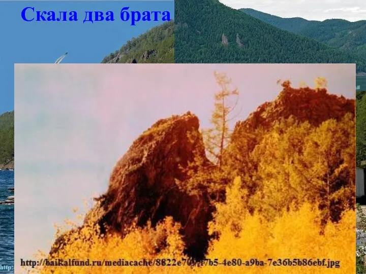 Скала два брата На склонах Приморского хребта расположились скалы, которые получили название