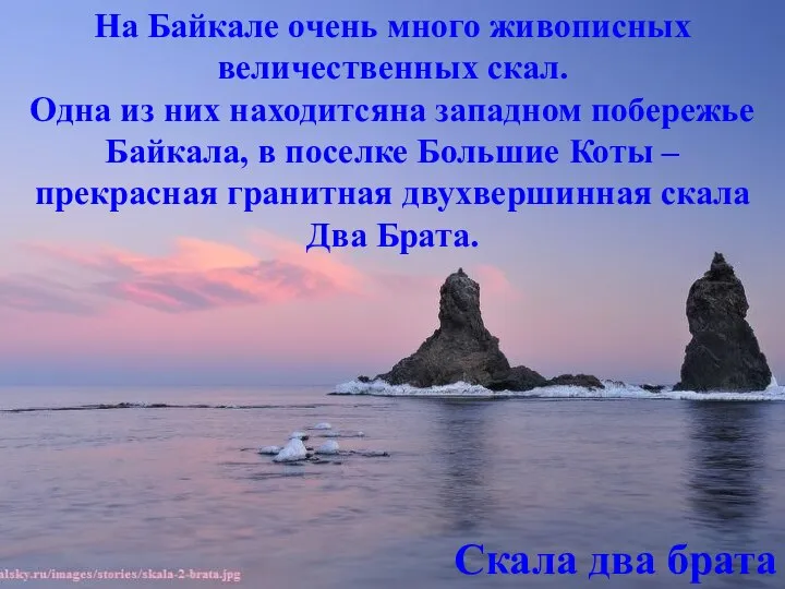 Скала два брата На Байкале очень много живописных величественных скал. Одна из