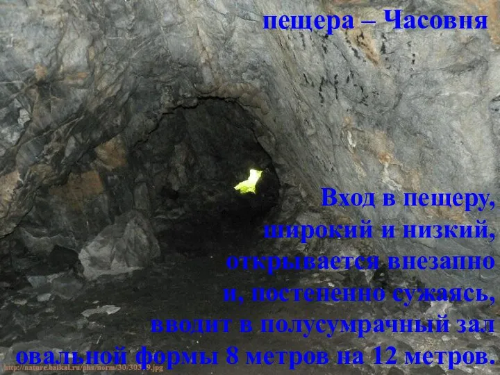 находится в окончании отрога Приморского хребта пещера – Часовня Вход в пещеру,