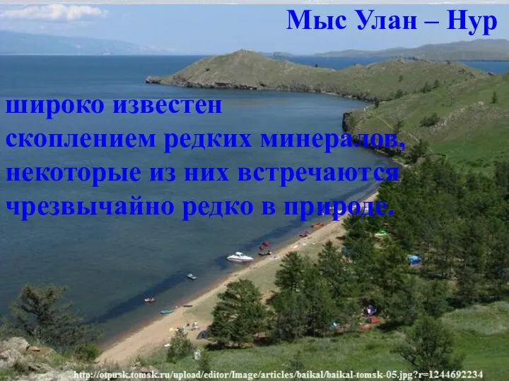 расположен на западном побережье Байкала Мыс Улан – Нур широко известен скоплением