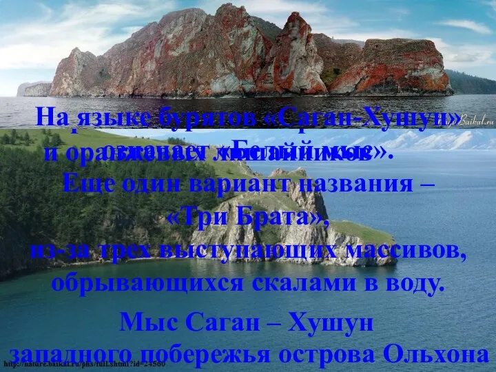 Мыс Саган – Хушун великолепный скальный обрыв длиной около километра из белого