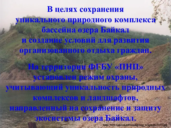 В целях сохранения уникального природного комплекса бассейна озера Байкал и создание условий