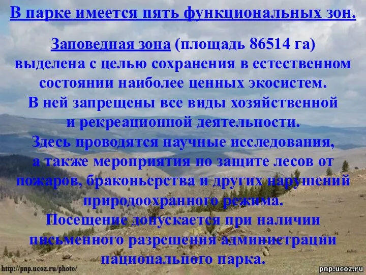 В парке имеется пять функциональных зон. Заповедная зона (площадь 86514 га) выделена