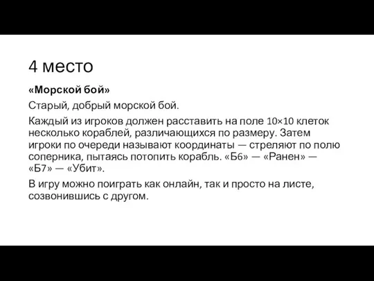 4 место «Морской бой» Старый, добрый морской бой. Каждый из игроков должен