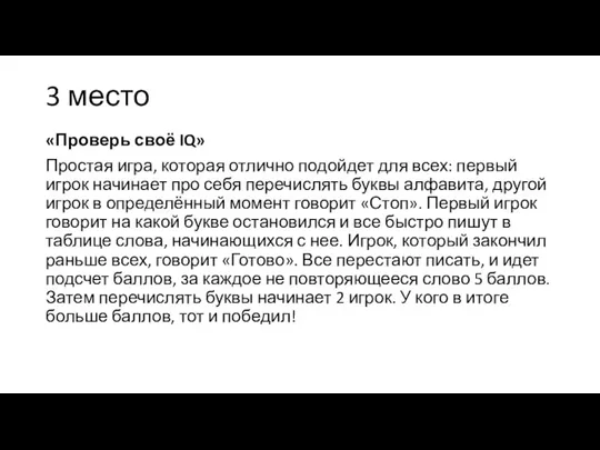 3 место «Проверь своё IQ» Простая игра, которая отлично подойдет для всех: