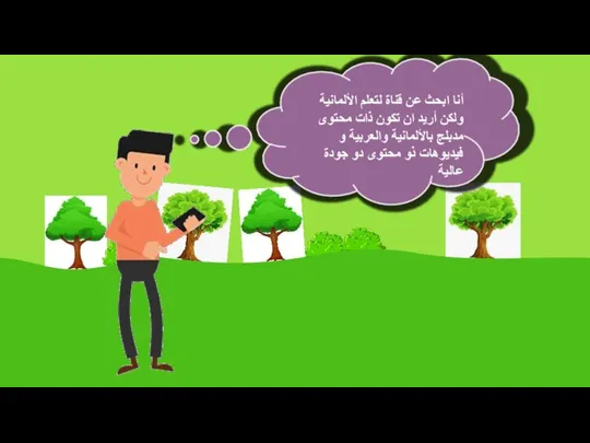 أنا ابحث عن قناة لتعلم الألمانية ولكن أريد ان تكون ذات محتوى