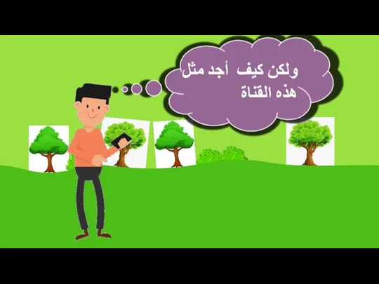 ولكن كيف أجد مثل هذه القناة