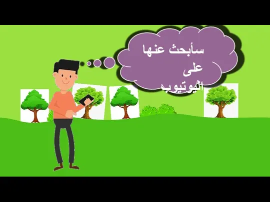 سأبحث عنها على اليوتيوب