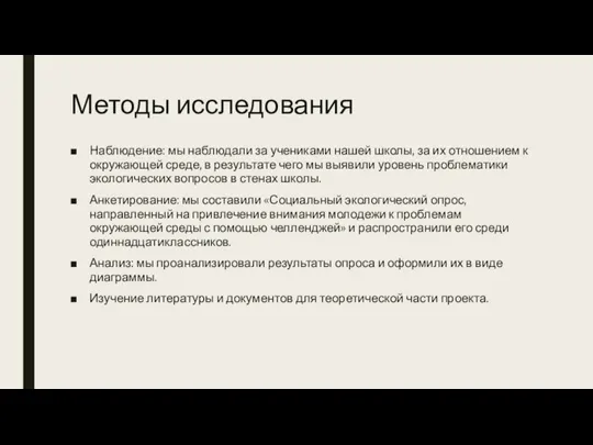 Методы исследования Наблюдение: мы наблюдали за учениками нашей школы, за их отношением