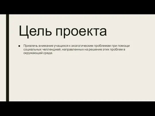 Цель проекта Привлечь внимание учащихся к экологическим проблемам при помощи социальных челленджей,