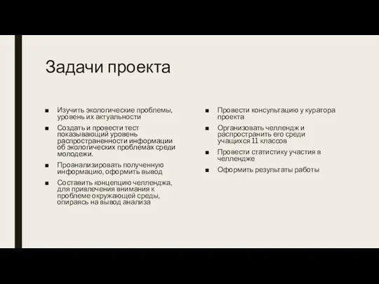 Задачи проекта Изучить экологические проблемы, уровень их актуальности Создать и провести тест