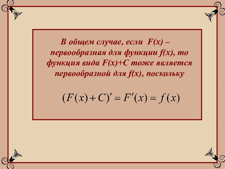 В общем случае, если F(x) – первообразная для функции f(x), то функция
