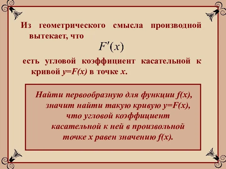 Из геометрического смысла производной вытекает, что есть угловой коэффициент касательной к кривой