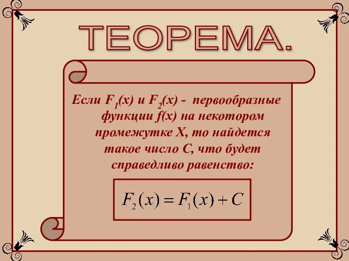 ТЕОРЕМА. Если F1(x) и F2(x) - первообразные функции f(x) на некотором промежутке