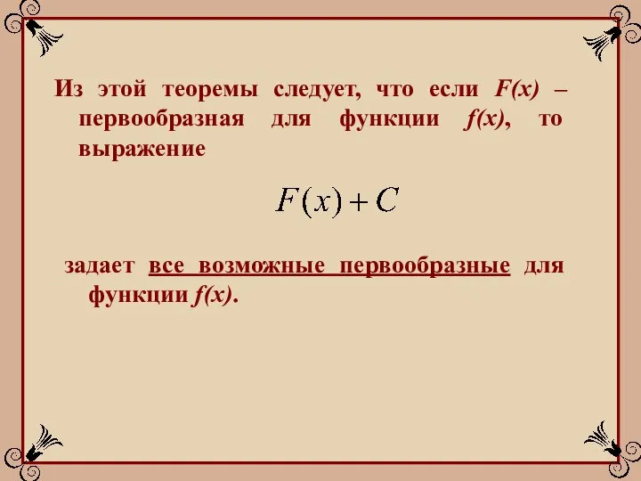 Из этой теоремы следует, что если F(x) – первообразная для функции f(x),