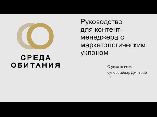 Руководство для контент-менеджера с маркетологическим уклоном С уважением, супервайзер Дмитрий :-)