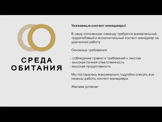 Уважаемые контент-менеджеры! В нашу сплоченную команду требуется внимательный, трудолюбивый и исполнительный контент-менеджер