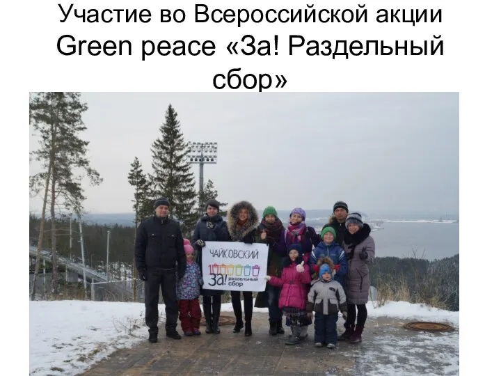 Участие во Всеросcийской акции Green peace «За! Раздельный сбор»