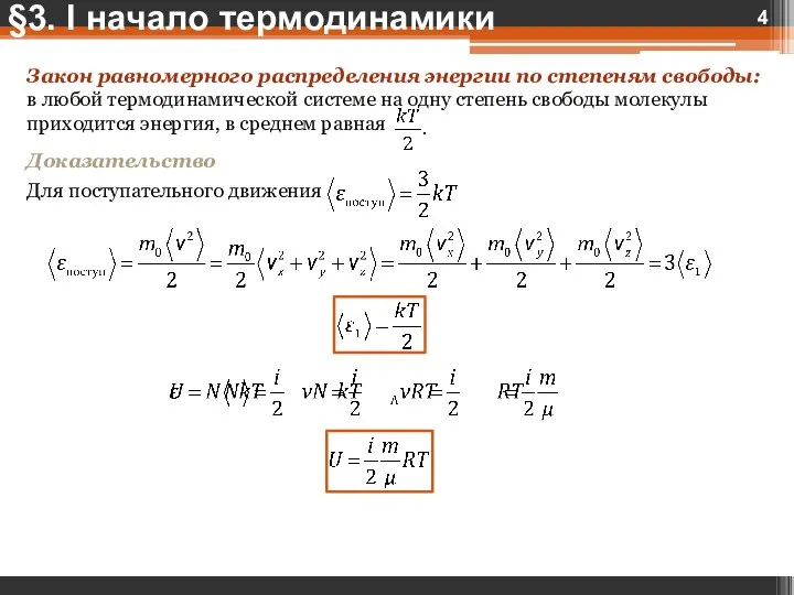 §3. I начало термодинамики Закон равномерного распределения энергии по степеням свободы: в