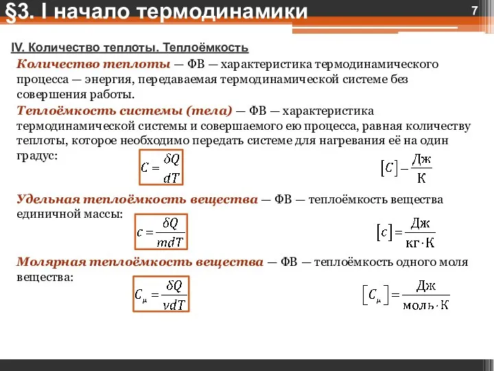 §3. I начало термодинамики IV. Количество теплоты. Теплоёмкость Количество теплоты — ФВ