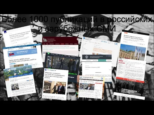 Более 1000 публикаций в российских и зарубежных СМИ