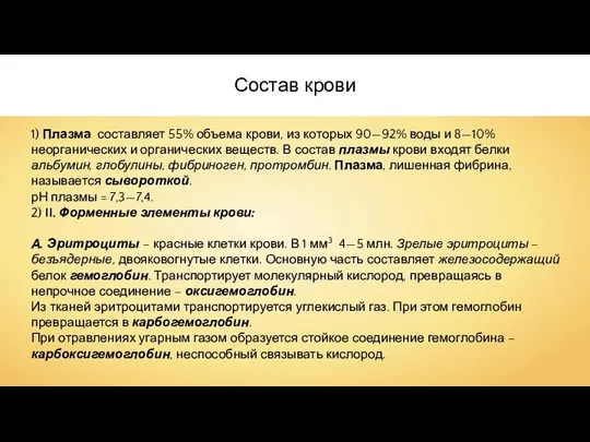 1) Плазма составляет 55% объема крови, из которых 90—92% воды и 8—10%