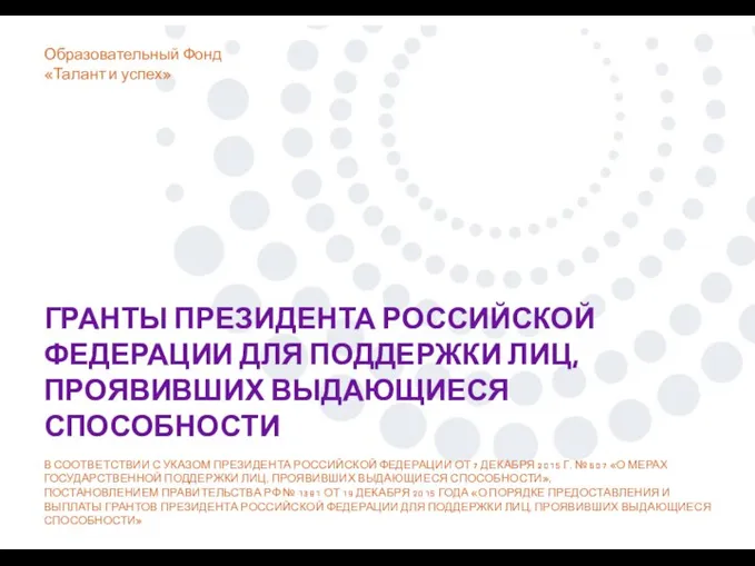 Гранты Президента Российской Федерации для поддержки лиц, проявивших выдающиеся способности