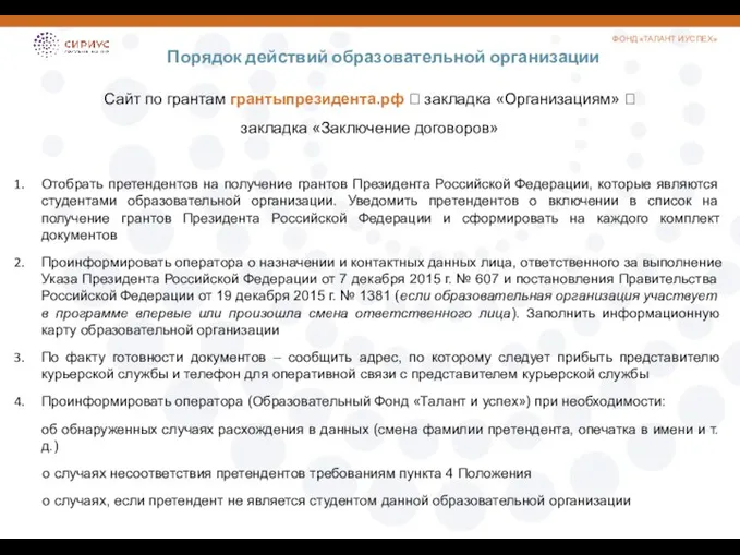 Порядок действий образовательной организации ФОНД «ТАЛАНТ И УСПЕХ» Сайт по грантам грантыпрезидента.рф