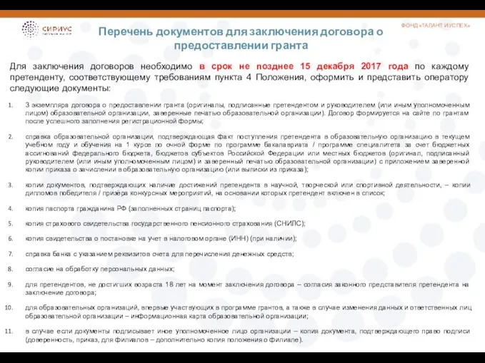 Перечень документов для заключения договора о предоставлении гранта ФОНД «ТАЛАНТ И УСПЕХ»