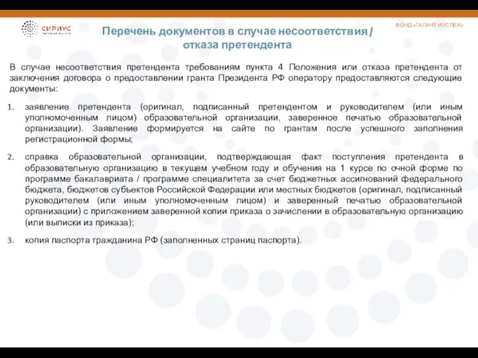 Перечень документов в случае несоответствия / отказа претендента ФОНД «ТАЛАНТ И УСПЕХ»