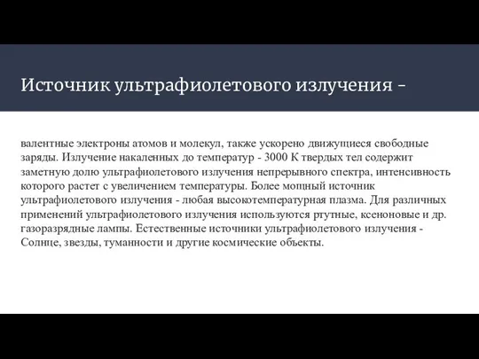 Источник ультрафиолетового излучения - валентные электроны атомов и молекул, также ускорено движущиеся