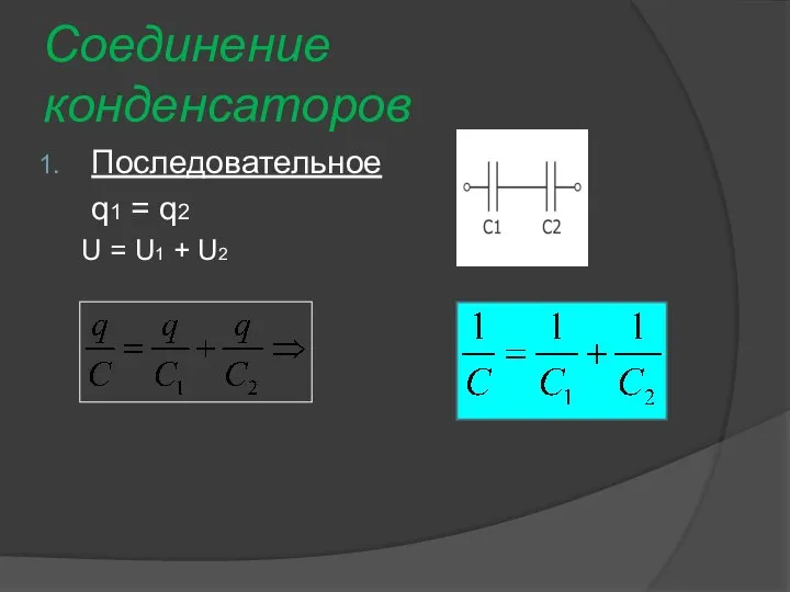 Соединение конденсаторов Последовательное q1 = q2 U = U1 + U2