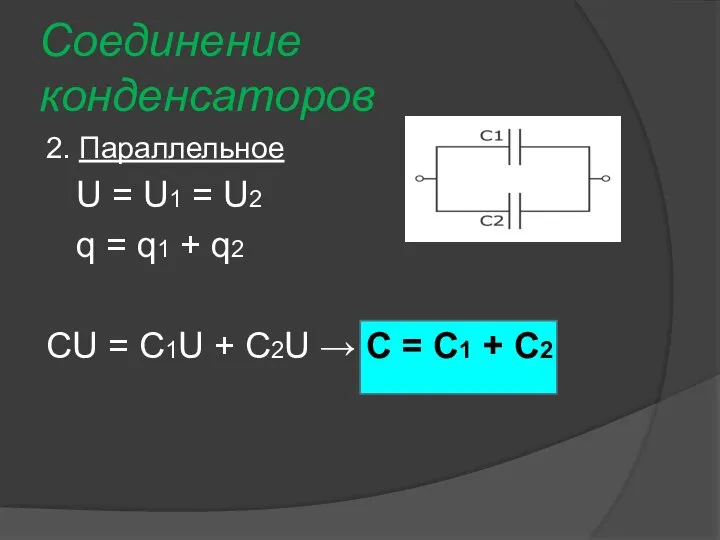 Соединение конденсаторов 2. Параллельное U = U1 = U2 q = q1