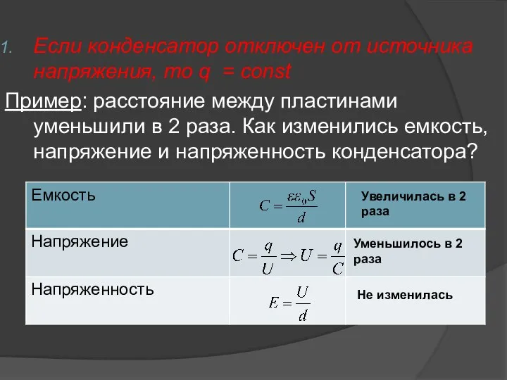 Если конденсатор отключен от источника напряжения, то q = const Пример: расстояние