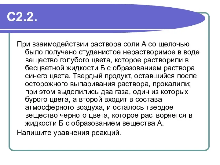 С2.2. При взаимодействии раствора соли А со щелочью было получено студенистое нерастворимое