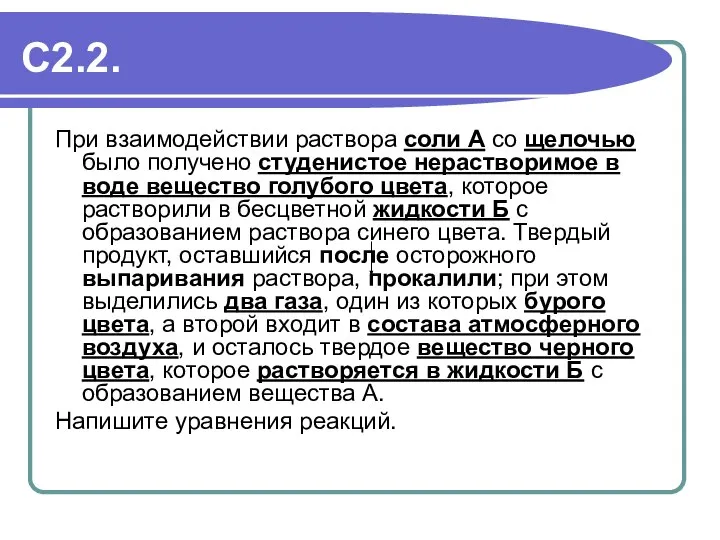 С2.2. При взаимодействии раствора соли А со щелочью было получено студенистое нерастворимое