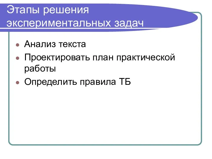 Этапы решения экспериментальных задач Анализ текста Проектировать план практической работы Определить правила ТБ