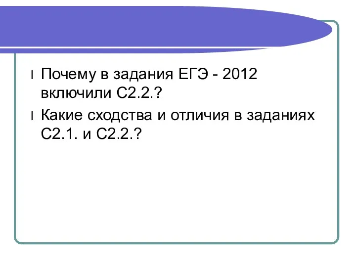 Почему в задания ЕГЭ - 2012 включили С2.2.? Какие сходства и отличия