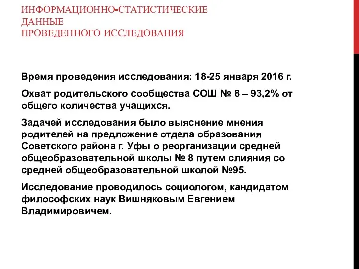 ИНФОРМАЦИОННО-СТАТИСТИЧЕСКИЕ ДАННЫЕ ПРОВЕДЕННОГО ИССЛЕДОВАНИЯ Время проведения исследования: 18-25 января 2016 г. Охват