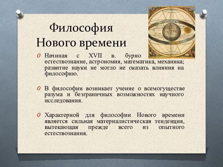 Философия Нового времени Начиная с XVII в. бурно развиваются естествознание, астрономия, математика,