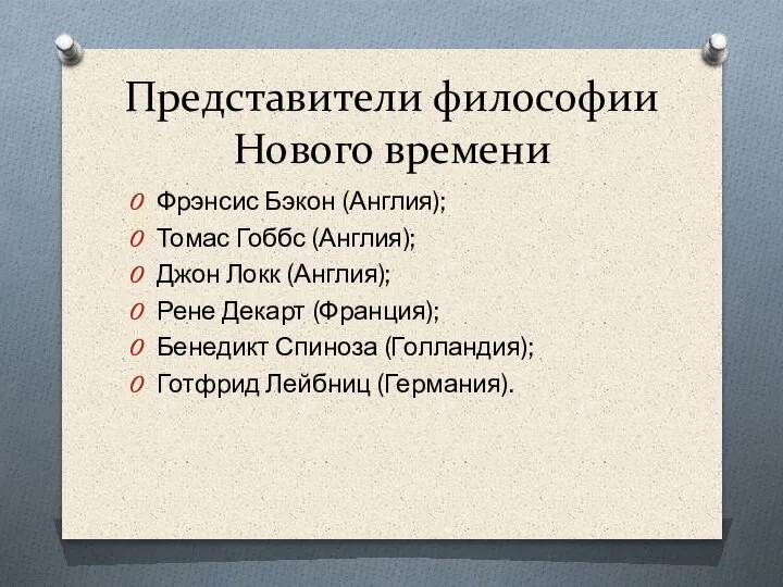 Представители философии Нового времени Фрэнсис Бэкон (Англия); Томас Гоббс (Англия); Джон Локк